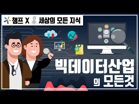 미래의 석유?! 4차 산업혁명의 핵심 기술, 빅데이터