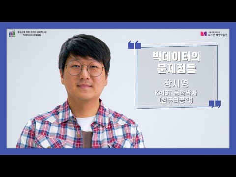 [5강] 빅데이터의 문제점들