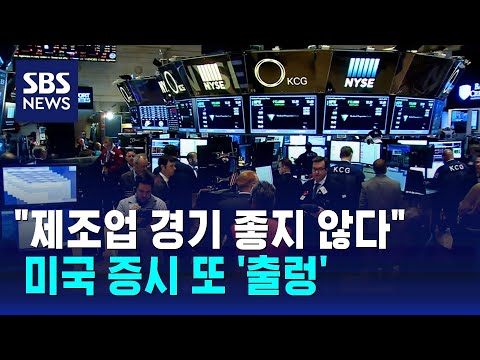 "제조업 경기 좋지 않다" 통계에…미국 증시 또 '출렁' / SBS