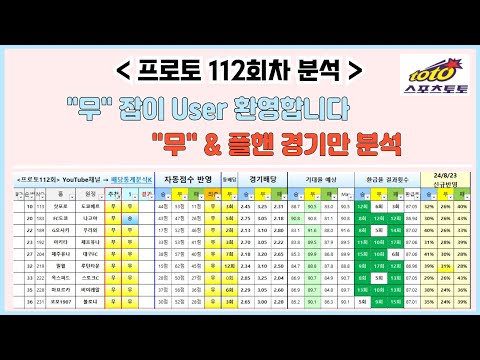 프로토  24년 112회차 축구 배당통계분석 무잡이#EPL#라리가#프리미어#축구#해외축구