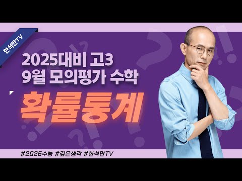 2025수능대비 9월 모의평가 확률통계 심층해설