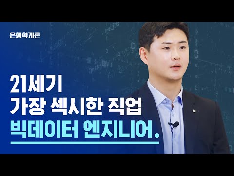 은행에서도 빅데이터 분석이 필요한 이유 ep.3 빅데이터 엔지니어편 (빅데이터, IT, AI) [은행학개론]