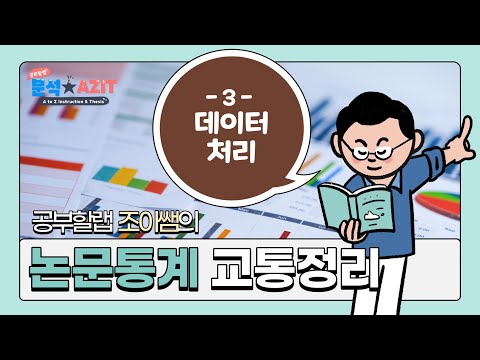 논문 통계분석 실습(3.데이터 처리) using Mplus, SPSS