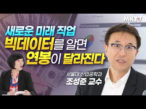 ?빅데이터 세상, 연봉 바꾸는 법! 돈벌이 되는 데이터 미래직업 총정리! – 조성준 교수 '빅데이터 커리어 가이드북' 김미경의 북토크