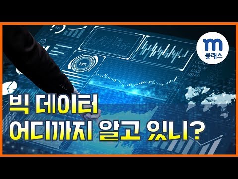 [엠클래스/정보] 빅 데이터, 어디까지 알고 있니?