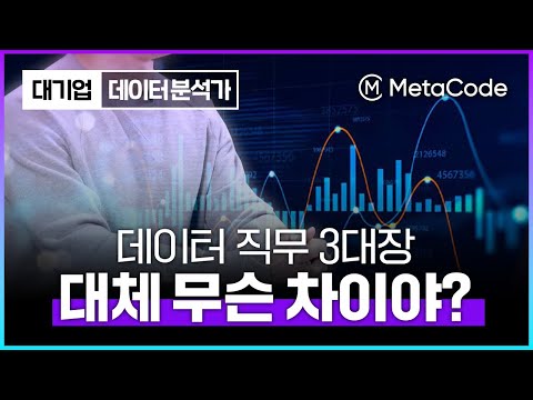 데이터 분석가? 사이언티스트? 엔지니어?ㅣ3가지 한번에 정리해드릴게요