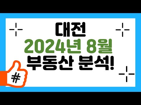 대전 부동산 2024년 빅데이터로 알아보는 하반기 전망은? -8월기준-