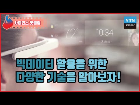 미래 예측에 활용되는 빅데이터를  활용하기 위해 필요한 기술은?  / YTN 사이언스