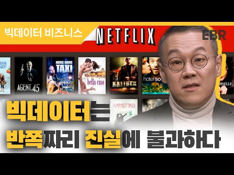 넷플릭스의 성공 요인은 빅데이터 너머에 있는 '씩 데이터(Thick data)' [#EBR #백영재] 1/4