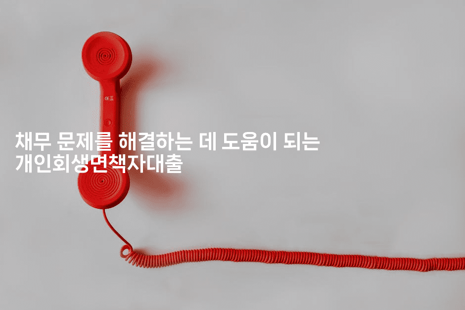 채무 문제를 해결하는 데 도움이 되는 개인회생면책자대출-스탯미