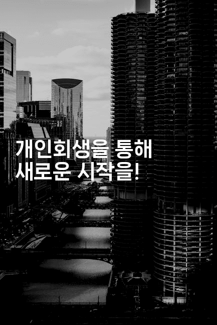 개인회생을 통해 새로운 시작을!-스탯미