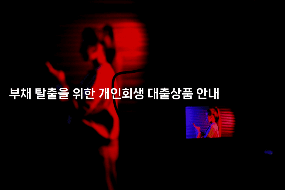 부채 탈출을 위한 개인회생 대출상품 안내-스탯미