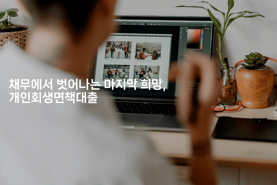 채무에서 벗어나는 마지막 희망, 개인회생면책대출-스탯미