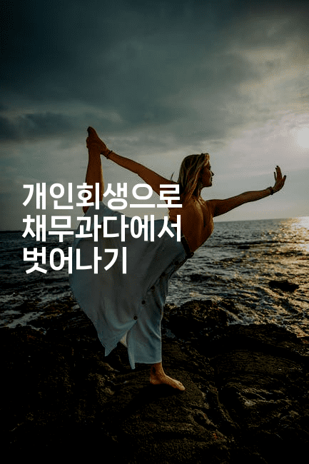 개인회생으로 채무과다에서 벗어나기-스탯미