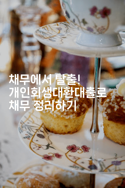 채무에서 탈출! 개인회생대환대출로 채무 정리하기-스탯미