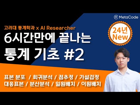 통계 기초 개념과 공식을 6시간만에 끝내드립니다ㅣ 고려대 통계학과 x AI연구원 강의 ㅣ회귀분석, 점추정, 가설검정, 대응표본, 분산분석, 일원배치 등