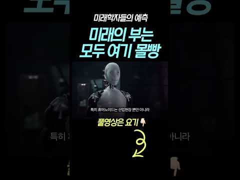 미래의 부는 모두 여기 몰빵투자!! 미래학자들의 예측은 과연~ ?