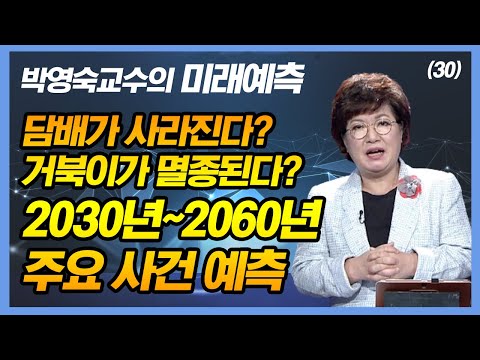 담배가 사라진다? 거북이가 멸종된다? 2030년 ~2060년 미래 타임라인 – [박영숙 교수의 미래예측 30회]