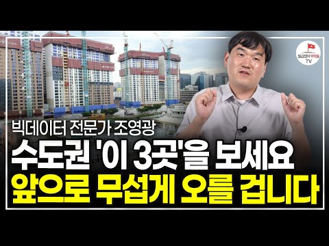 대부분 착각하고 있다 수도권도 '이런 곳'만 오른다 (빅데이터 전문가 조영광)