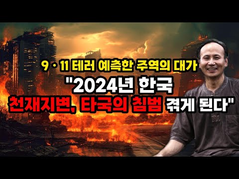 주역으로 예측한 2024년의 일본 중국 미국 북한 한국 대만 [예언]