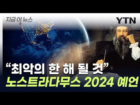 "두려움에 창백해지는 2024년"...노스트라다무스 예언 재조명 [지금이뉴스] / YTN