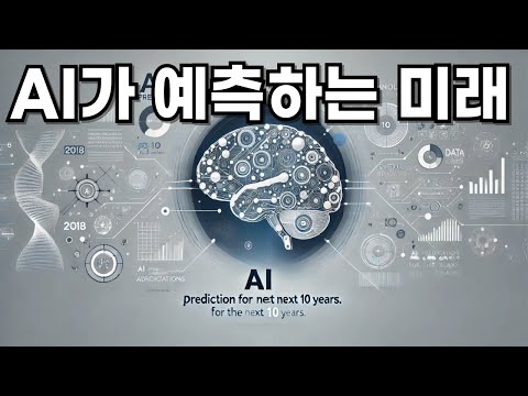 AI가 예측하는 10년 후의 미래