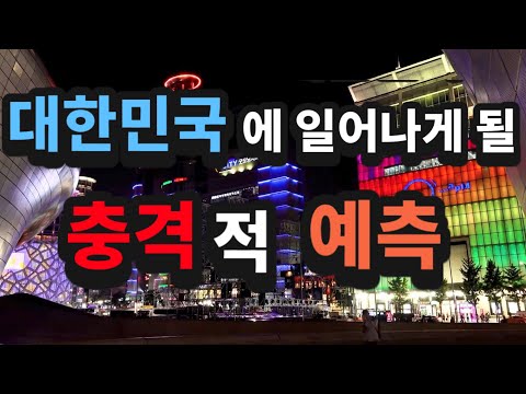 미래학자가 예측한 20년후의 대한민국의 모습