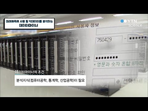 미래예측에 사용 될 빅데이터를 분석하는 데이터마이너 / YTN 사이언스