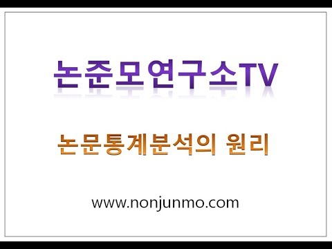 논준모연구소TV 논문통계분석의 원리