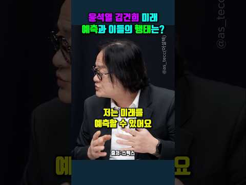 윤석열 김건희 미래 예측과 이들의 행태는? #김갑수 #윤석열 #김건희