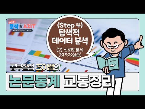 논문 통계분석 실습(4-2.신뢰도 분석 SPSS 실습) using Mplus, SPSS