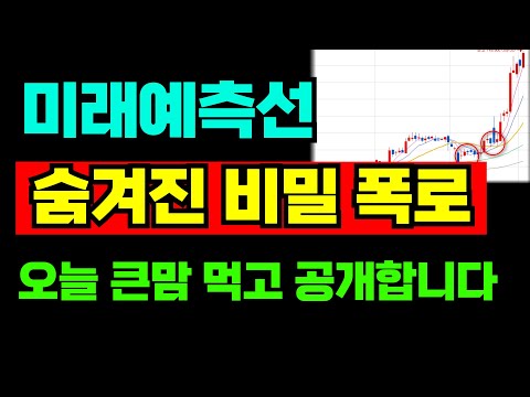 숨겨진 비밀을 폭로합니다. 이동평균선에 숨어있는 미래예측선의 비밀. 오늘 큰 맘 먹고 공개합니다. 다른 매매법 필요 없습니다.