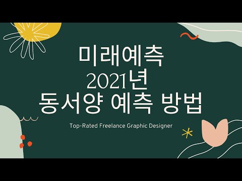 미래예측: 2021년(신축년 국운) 동서양 미래예측 방법