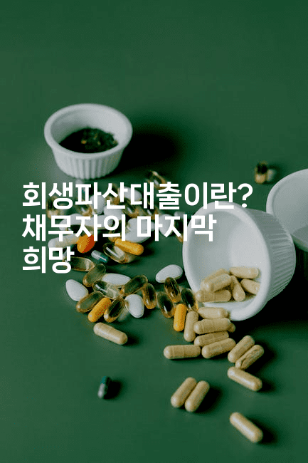 회생파산대출이란? 채무자의 마지막 희망