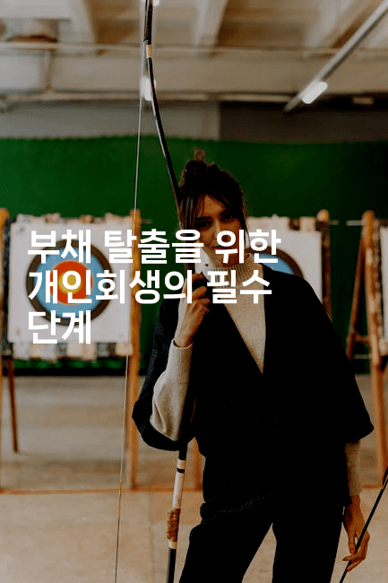 부채 탈출을 위한 개인회생의 필수 단계-스탯미