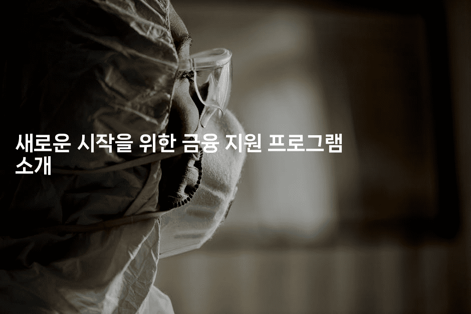 새로운 시작을 위한 금융 지원 프로그램 소개-스탯미