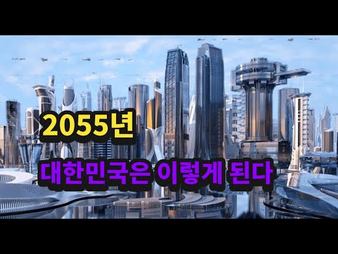 2055년의 한국은 이렇게 바뀝니다