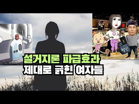 설거지론 파급효과 제대로 긁힌 여자들