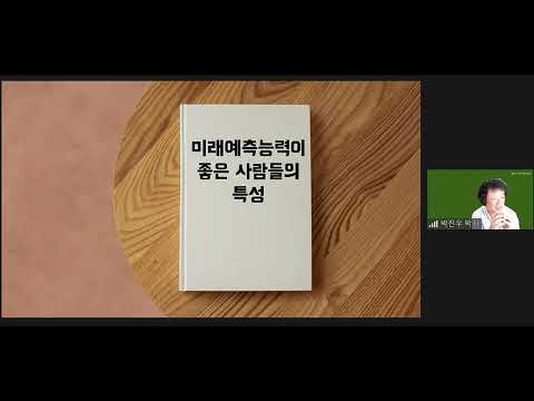 미래예측능력이 좋은 사람들의 특성 Part 1.