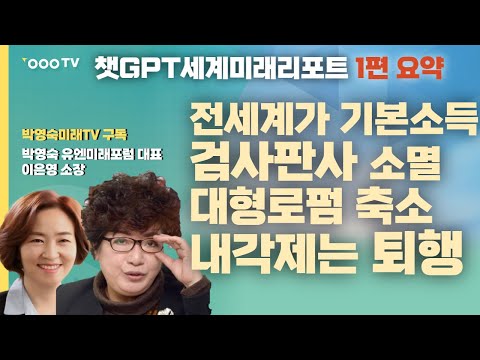 놀라운 미래 예측! 검사 판사 AI 대체 소멸, 내각제는 퇴행, 모든 나라가 기본소득 실시!