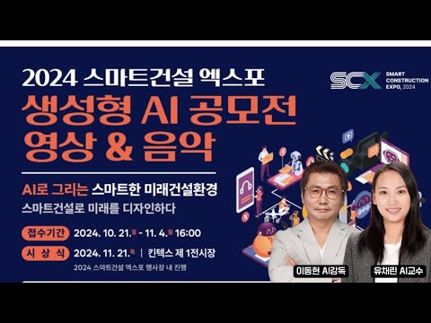 [AI공모전] ?AI로 그리는 스마트한 미래건설환경 - 2024스마트건설엑스포 생성형 AI공모전 영상&음악 (~11/4)