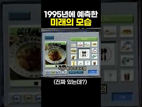 1995년에 예측한 미래의 모습