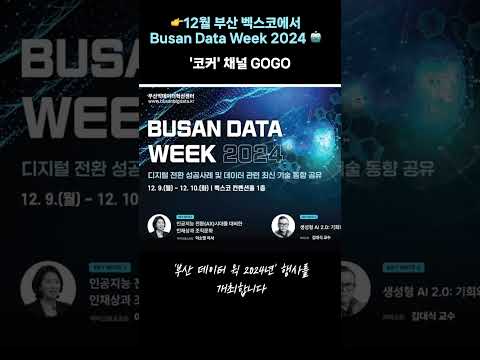 ?? 12월에는 부산 벡스코에서 하는 'Busan Data Week 2024' 행사 놀러오세요!! #datascience #데이터분석 #chatgpt