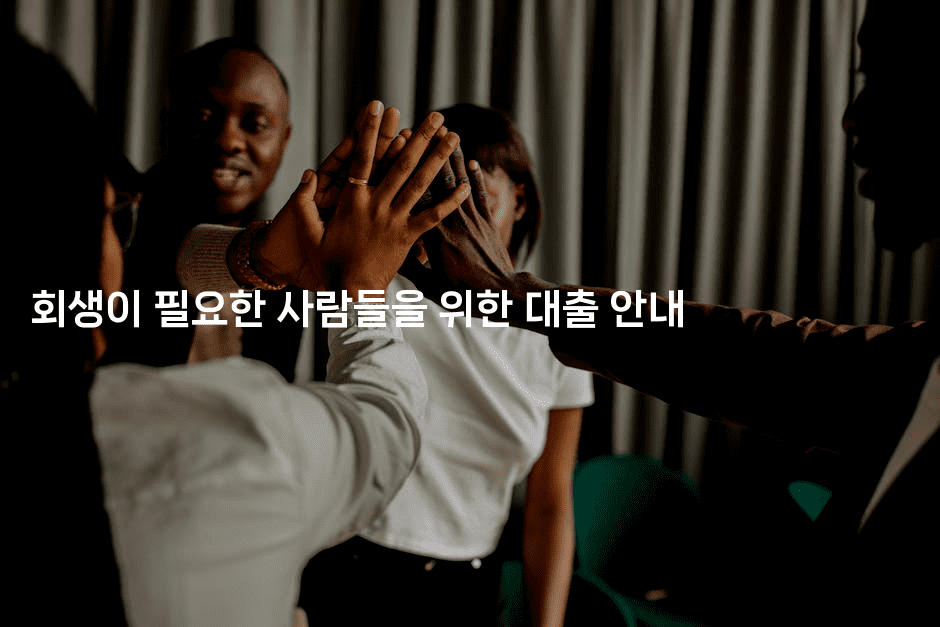 회생이 필요한 사람들을 위한 대출 안내-스탯미