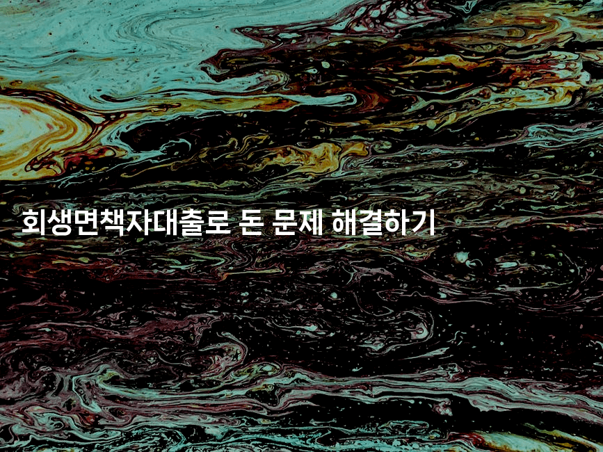 회생면책자대출로 돈 문제 해결하기-스탯미