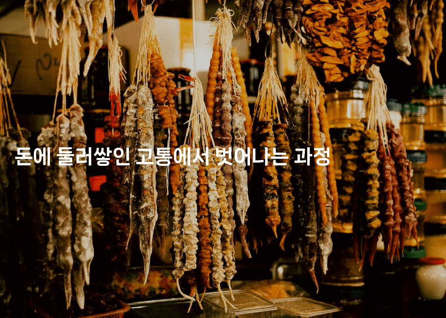 돈에 둘러쌓인 고통에서 벗어나는 과정-스탯미