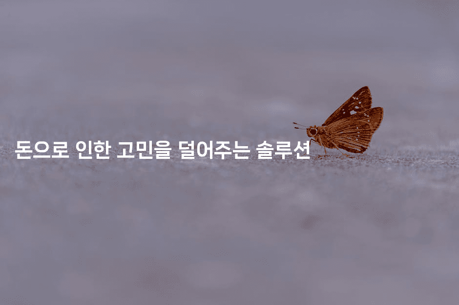 돈으로 인한 고민을 덜어주는 솔루션-스탯미