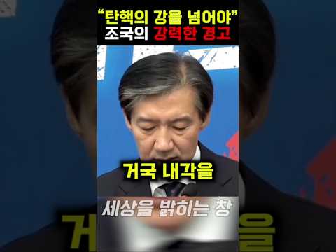 "윤석열 탄핵의 강을 넘어야 할 것" 국힘의 미래 예측하며 날리는 조국의 강력한 경고