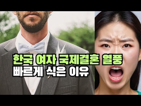 한국 여자 국제결혼 열풍 빠르게 식은 이유