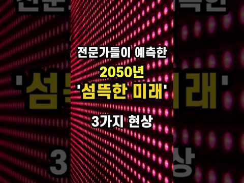 ?️‍♂️세계 전문가들이 예측한 2050년 ?섬뜩한 미래?